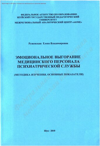 Эмоциональное выгорание медицинского персонала психиатрической службы