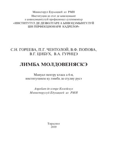 Лимба молдовеняскэ. Мануал пентру класа а 6-я, институцииле ку лимба де студиу русэ