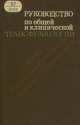 Руководство по общей и клинической трансфузиологии