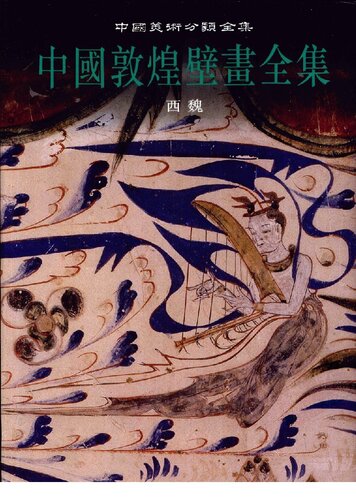 中国敦煌壁画全集2：西魏: 敦煌西魏