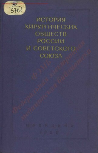 История хирургических обществ России и Советского Союза