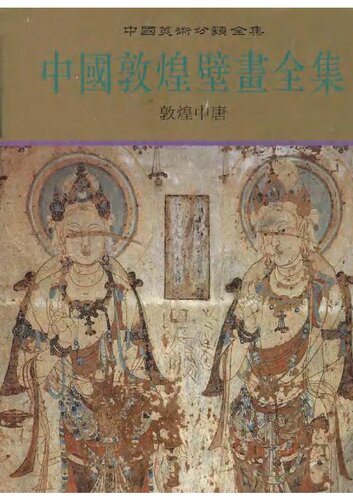 中国敦煌壁画全集 7: 敦煌中唐