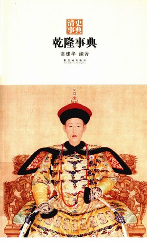乾隆事典