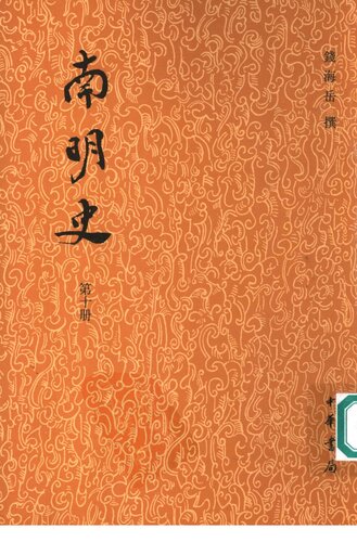 南明史（全十四册）