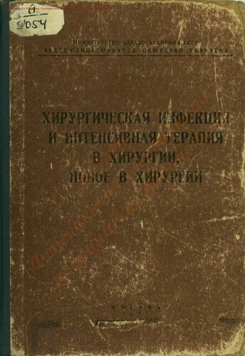 Хирургическая инфекция и интенсивная терапия в хирургии, новое в хирургии