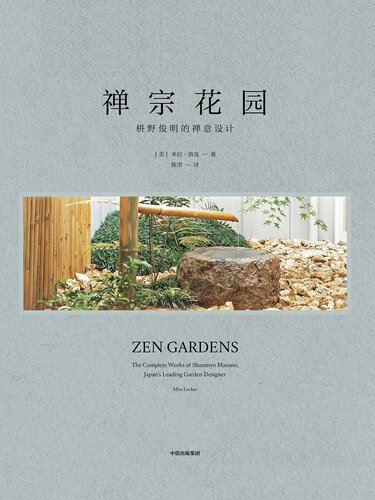 禅宗花园：枡野俊明的禅意设计