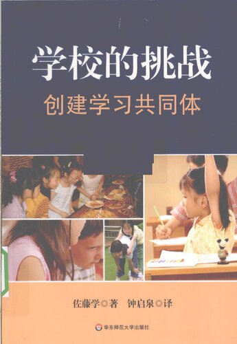 学校的挑战: 创建学习共同体