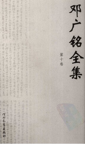 邓广铭全集（全十册）