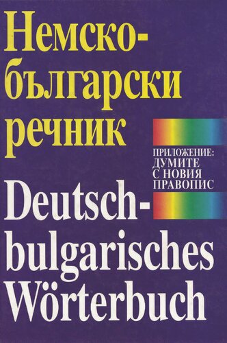 Немско-български речник / Deutsch-Bulgarisches Wörterbuch