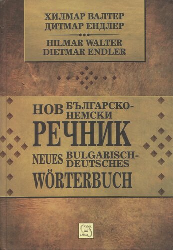 Нов българско-немски речник / Neues Bulgarisch-Deutsches Wörterbuch