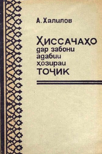 Ҳиссачаҳо дар забони адабии ҳозираи тоҷик