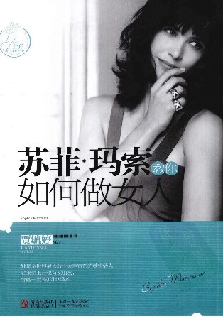 苏菲·玛索教你如何做女人