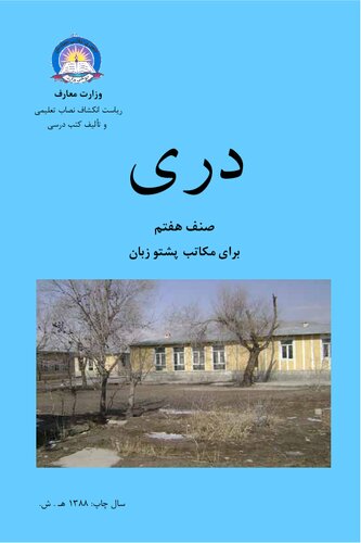 دری صنف هفتم برای مکاتب پشتو زبان