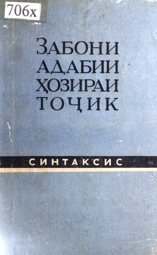 Забони адабии ҳозираи тоҷик. Синтаксис
