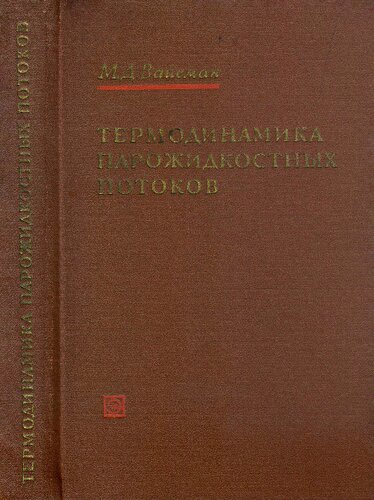 Термодинамика парожидкостных потоков