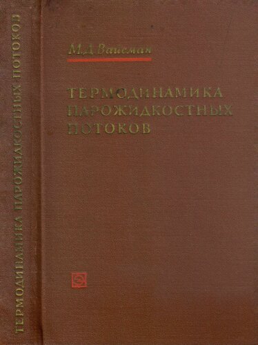 Термодинамика парожидкостных потоков