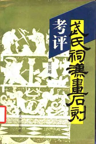 武氏祠汉画石刻考评