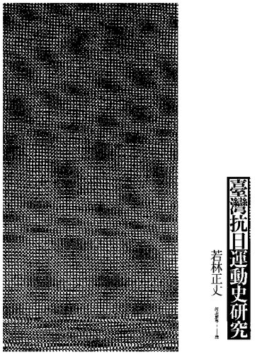 臺灣抗日運動史研究（全新增補版）