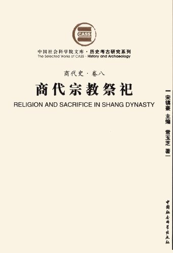 商代宗教祭祀: 商代史·