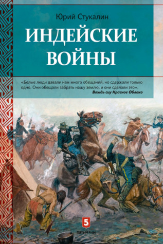 Индейские войны. Как был завоеван Дикий Запад