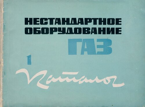 Нестандартное оборудование Горьковского Автомобильного Завода. 1. Подъемно-транспортное оборудование