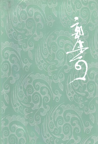郭沫若全集 文学编