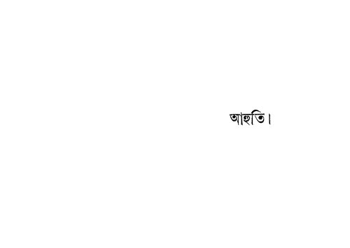 আহুতি