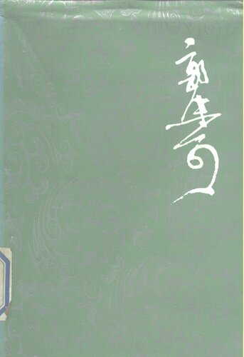 郭沫若全集 文学编 : 三叶集、文艺论集