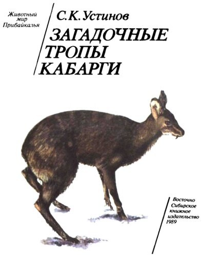 Загадочные тропы кабарги