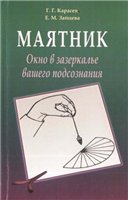 Маятник. Окно в зазеркалье вашего подсознания.