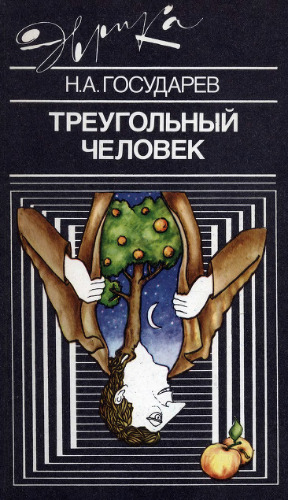 Треугольный человек