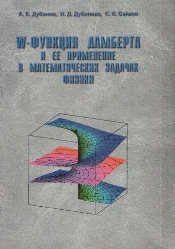 W-функция Ламберта и ее применение в математических задачах физики