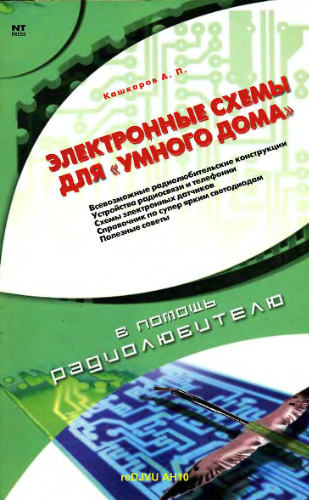 Электронные схемы для ''умного дома''