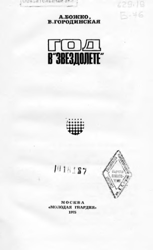 Год в «Звездолете».