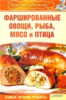 Фаршированные овощи, рыба, мясо и птица