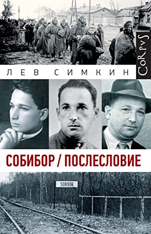 Собибор / послесловие