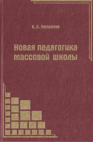 Новая педагогика массовой школы: теоретическая педагогика: теория и методика педагогического процесса