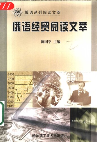 俄语经贸阅读文萃