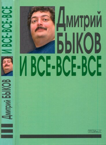 И все-все-все: сборник интервью. Вып. 3
