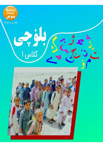بلۏچی کلاس ۱