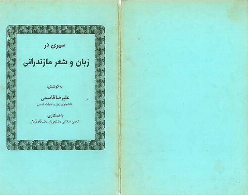 زبان و شعر مازندرانی
