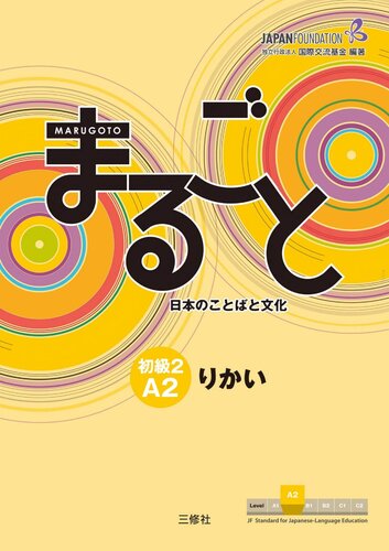 Marugoto: Japanese language and culture Elementary2 A2 Coursebook for communicative language competences "Rikai" / まるごと 日本のことばと文化 初級2 A2 りかい(JF Standard coursebook / JF日本語教育スタンダード準拠コースブック)