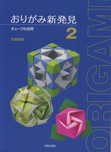 おりがみ新発見〈2〉キューブの世界