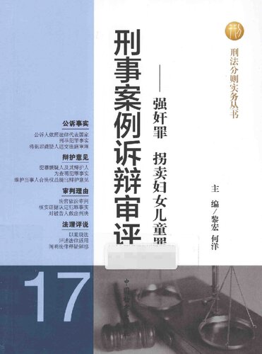 刑事案例诉辩审评--强奸罪拐卖妇女儿童罪/刑法分则实务丛书