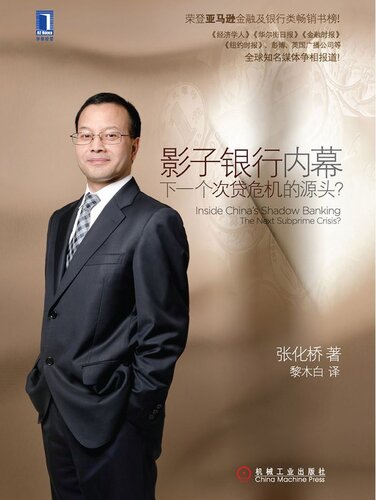 影子银行内幕: 下一个次贷危机的源头?