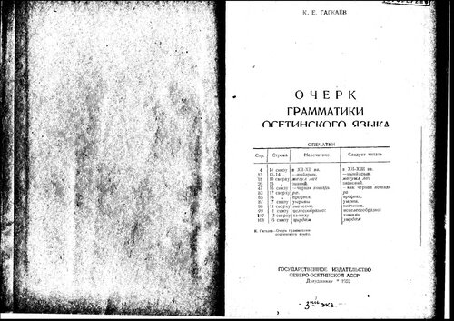 Очерк грамматики осетинского языка