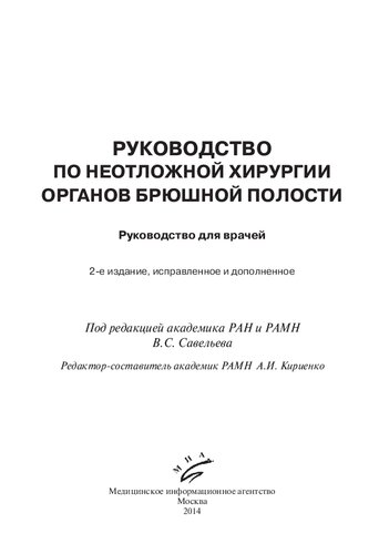 Руководство по неотложной хирургии органов брюшной полости: Руководство для врачей. 2-е изд., испр. и доп.