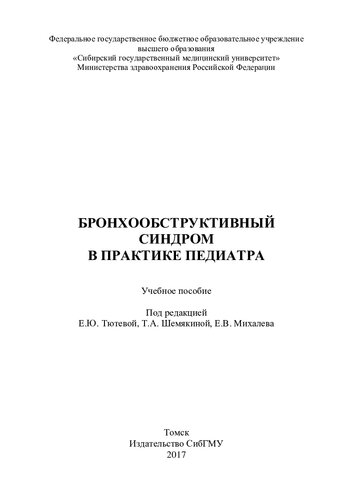 Бронхообструктивный синдром в практике педиатра: учебное пособие для врачей