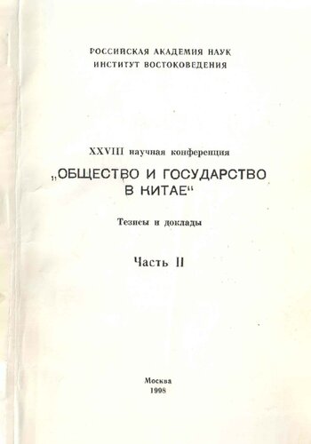 Общество и государство в Китае. Двадцать восьмая научная конференция. Часть II