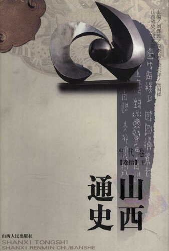 山西通史